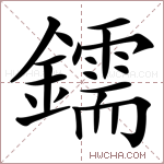 鑐字的图片