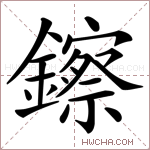 鑔字的图片