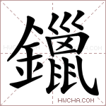 鑞字的图片