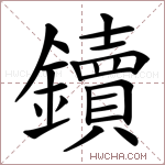 鑟字的图片