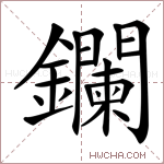 鑭字的图片