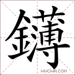 鑮字的图片