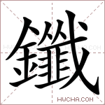 鑯字的图片