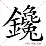 鑱字的图片