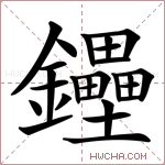 鑸字的图片