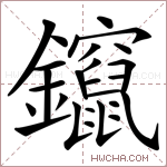 鑹字的图片