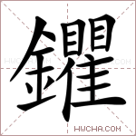 鑺字的图片