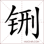 铏字的图片