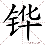 铧字的图片