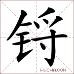 锊字的图片