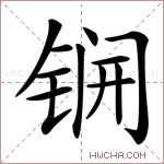 锎字的图片