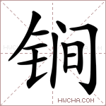 锏字的图片