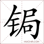 锔字的图片