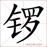 锣字的图片