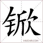 锨字的图片