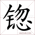 锪字的图片