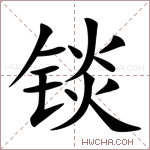 锬字的图片