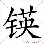 锳字的图片
