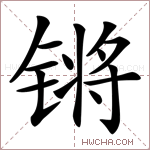 锵字的图片