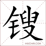 锼字的图片