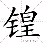 锽字的图片