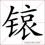 锿字的图片