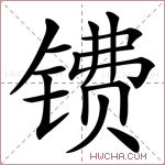 镄字的图片