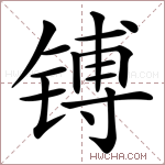 镈字的图片