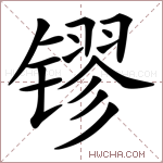 镠字的图片