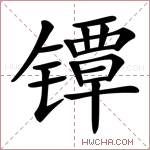 镡字的图片