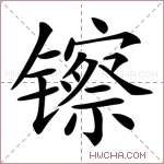 镲字的图片
