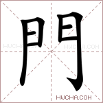 門字的图片