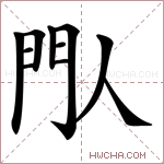 閄字的图片