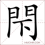 閇字的图片
