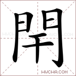 閈字的图片
