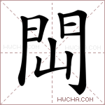 閊字的图片