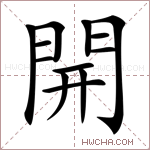 開字的图片