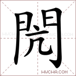 閌字的图片