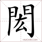 閎字的图片
