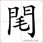 閐字的图片