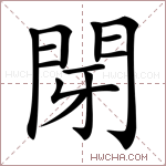 閕字的图片
