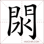 閖字的图片