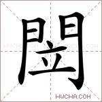 閚字的图片