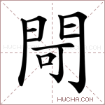 閜字的图片