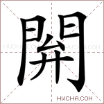 閞字的图片