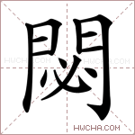 閟字的图片