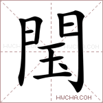 閠字的图片