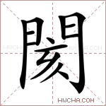閡字的图片