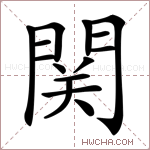 関字的图片