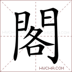 閣字的图片
